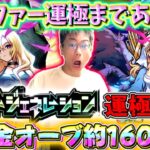 【モンスト】無課金オーブ約1600個！遂に初ガチャ限運極ルシファー運極にする配信！！！