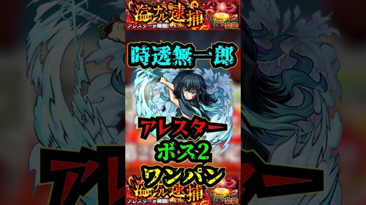 【アレスター】時透無一郎ボス2ワンパン！！！【モンスト】【黎絶】【プルメリア】【鬼滅の刃】#モンスト #黎絶 #アレスター#鬼滅の刃