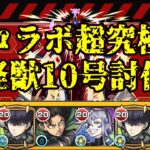 【モンスト#20】コラボ超究極怪獣10号攻略！遅延の力を味わえ！