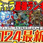 【モンスト】轟絶キャラおすすめ運極2024最新ランキング！現環境での最強キャラは誰!? 気になるコルロの性能も考察！