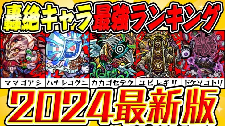 【モンスト】轟絶キャラおすすめ運極2024最新ランキング！現環境での最強キャラは誰!? 気になるコルロの性能も考察！