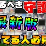 【守護獣】※初心者必見※これから上げろ！！現環境でレベルを上げるべき守護獣【2024年6月】【モンスト】