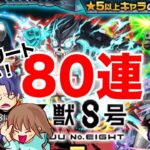 【モンスト】怪獣８号コラボガチャ開始翌日の朝に引きました！【ガチャ】(引いた日2024年6月15日)