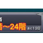 【モンスト】覇者の塔！ 22階～24階をプレイしてみた！