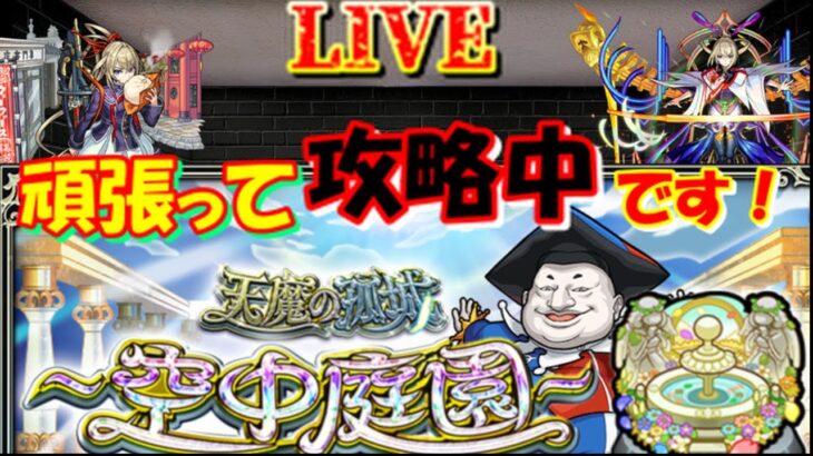 【モンスト🍎】🌈こっそり空中庭園の攻略❌2：30で配信終了します　😎連続ログイン3117日目🙃