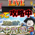 【モンスト🍎】🌈こっそり空中庭園の攻略❌23時までに高評価20件いってなかったらそこで配信終了します　😎連続ログイン3119日目🙃