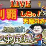 【モンスト🍎】🌈こっそり空中庭園の攻略❌23時までに高評価20件いってなかったらそこで配信終了します　😎連続ログイン3126日目🙃