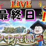 【モンスト🍎たて】🌈こっそり空中庭園の攻略❌23時までに高評価20件いってなかったら配信終了です　😎連続ログイン3133日目🙃