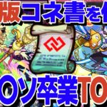 【24年6月最新版】コネ〇ソ卒業！コネクトの書を使うべきキャラTOP10！【モンスト】【ゆっくり解説】