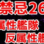 【禁忌26】木属性艦隊（反属性艦隊）運ボなし【モンスト】