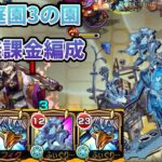 【天魔の孤城】空中庭園第3の園を完全無課金編成で攻略！【モンスト】