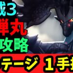 【海域3 蝉丸】全ステ1手抜け！？ギルティ艦隊で6手攻略【モンスト】【秘海の冒険船】