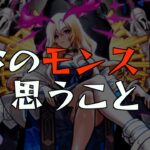 【モンスト】今のモンストに正直思っている3つのこと。