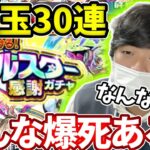 トク玉オールスター感謝ガチャ30連でこんな爆死したやつおる！？【モンスト】