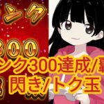 【モンスト】ランク300達成/覇者/閃き/トク玉