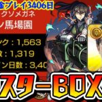 【モンスト】オーブ無課金プレイ3406日！ガチャ神ターザン馬場園のモンスターボックス公開！【おまけ：怪獣８号コラボスターターパック亜白ミナ購入】