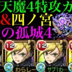 【モンスト】ガチャキャラ3体全員が天魔4適正の神コラボ!?『保科宗四郎』＆『四ノ宮キコル』を試練の間4で使ってみたら超優秀だった!!【天魔の孤城 第4の間】【怪獣8号コラボ】