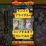 ［モンストブライダル4］コンプするまでガチャ引いてみた！！［モンスト］#モンスト #ガチャ