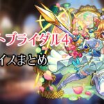 【モンスト】モンストブライダル4 ボイス集