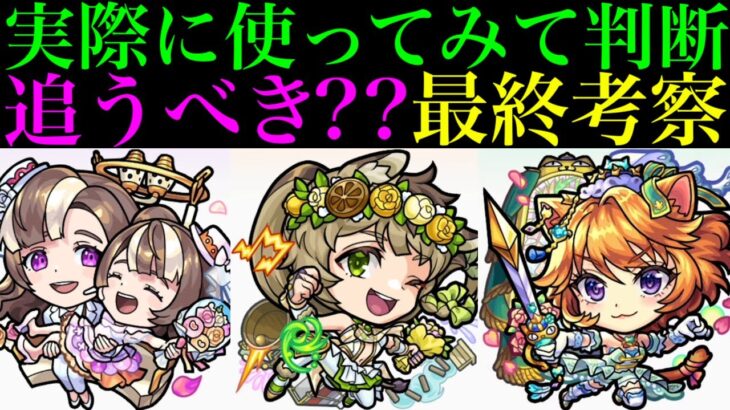 【モンスト】本当に追うべきはどのキャラ??実際に使ってみての最終考察!!『モンストブライダル4』αガチャ引くべき??《モンゴルフィエ姉妹α》《モスコミュールα》《ダルタニャンα》の性能を詳しく解説!!