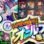 【モンスト】まさかのチャンスが来た結果は…《トク玉で引ける！オールスター感謝ガチャ》《祝宴！モンストブライダル4》