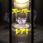 【モンスト】αイベント『モンストブライダル4』神引きだけど狙いは出ない。【ぶたしゃぶ】