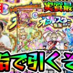 【#モンスト】4赤で引くぞおお！！「トク玉で引ける！オールスター感謝ガチャ」【モンスターストライク/くろすけ】