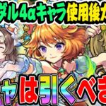 【モンスト】ダルタニャンα/モスコミュールα/モンゴルフィエ姉妹αを使用後ガチ評価！モンストブライダル4ガチャは今引くべき!!?