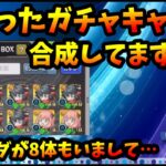 ガチャキャラを重ねた時、合成してますか？最低4体残しておけばいいような…。合成時のメリットも考えてみる。【モンスト・パズドラ】【切り抜き ASAHI-TS Games】