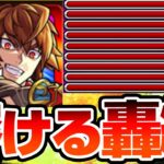 【獣神化改 ギルガメッシュ】キラーが無くても40発殴る乱打SSで轟絶が溶ける！キラーELで亜人クエはぶっ壊す！【モンスト】【VOICEROID】【へっぽこストライカー】#モンスト #獣神化改