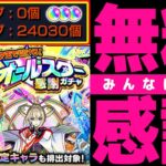 【#モンスト🔴】感謝される？されない？？オールスター感謝ガチャ40連🔥新イベ＋秘海提供もやっていく！💍【#Vtuber】【#shorts】