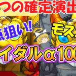 【モンスト】ダルタニャンα/モスコミュールα/モンゴルフィエ姉妹αを狙ってブライダル4を100連ガチャる！2つの確定演出で神引きなるか！？【ゆっくり実況】