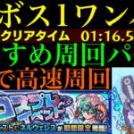 【モンスト】あの超優秀コンビで4手ボス1ワンパン高速周回を狙える!?『ネルウェレス』のおすすめ周回パを紹介！【ブライダル4αイベント】