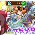 【モンスト】目指せコンプ！「祝宴！モンストブライダル4」を2連引いてみた！【ゆっくり実況】