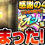 【モンスト】止まった!!!!! 4端末で40連『トク玉で引ける！オールスター感謝ガチャ』を引いた結果【VOICEROID】【へっぽこストライカー】#モンスト