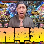 【モンスト】熱すぎるだろ！48%激獣神祭でガチャ運極を狙う！【ぎこちゃん】