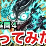 【モンスト】空中庭園4で『怪獣8号』ってどんな感じ！？弱点強化殴りSS＆超強バウンドヒール持ち『怪獣8号』を試しに使ってみた！