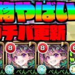 【ガチパ更新】天魔庭園5!!この破壊力は化物。動きすぎ!!!!殴り、友情、速度最高!!!魔法陣も想像以上に気にならない!!《超獣神祭神限定ナイトメア》【ぺんぺん】