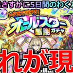 【モンスト】「トク玉オールスター感謝ガチャ」《これが現実》5日間は一体何だったのか…?俺の結果超える人おる?【ナイトメア】【マサムネ】