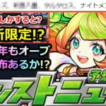 【モンスト】※ナイトメアチャンス到来！？&オーブ50個配布今年もあるか！？激獣新限定追加の可能性！！明日のモンストニュース予想！！【モンニュー】