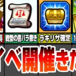 【モンスト】神イベ開催きた！経験値50倍やラキリザ確定のエールの泉！コラボ追加要素で戦型の書がバラマキ！10連ガチャ引き券配布！モンストニュース6/27まとめ【へっぽこストライカー】#モンスト