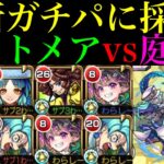 【モンスト】庭園5ワンパン編成はいよいよ完全崩壊ヌルゲー化!?『ナイトメア』2体編成を空中庭園5で使ってみたら超優秀だった!!【天魔の孤城 第5の園】