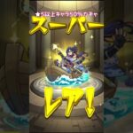 【モンスト】★5以上キャラ50％ガチャ【モンスターストライク】 #モンスト #モンスターストライク #モンストガチャ