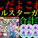 【モンスト】無料ガチャだけどこれは厳しい!!!!!!『オールスター感謝ガチャ』を5垢合わせて50連引いてみたら甘くはなかった…。おまけでガチャリドラカードも!!