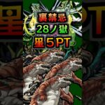 【星5PT攻略】禁忌の獄「裏28ノ獄」を星5PTで攻略 #禁忌の獄 #モンスターストライク #怪獣8号コラボ  #shorts