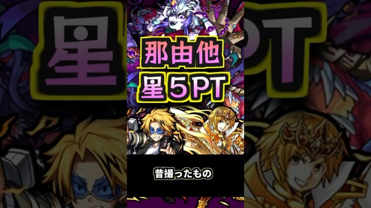 【星5PT】禁忌の獄那由他を星5PTで攻略 【モンスト】#shorts #モンスターストライク #モンスト #禁忌の獄