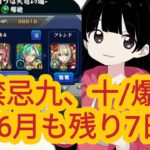 【モンスト】禁忌九、十/爆絶/6月の目標振り返り