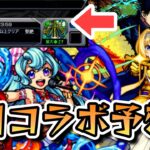 【モンスト】6月コラボ予想!!黎絶ロヴァーの適正キャラが追加！？【ゆっくり解説】