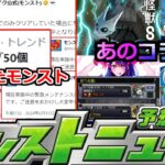 【モンスト】「最新情報」※緊急メンテどうしたモンスト!!&あの作品のコラボ発表来るか!?6月運命のモンストニュース!!明日のモンストニュース予想