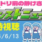 【同時視聴】気持ちの準備は出来てます！？皆で見るモンストニュース「6月13日」